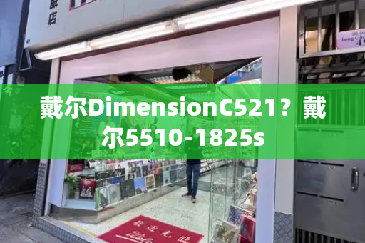 戴尔DimensionC521？戴尔5510-1825s-第1张图片-星选测评