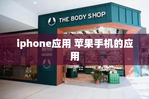 iphone应用 苹果手机的应用