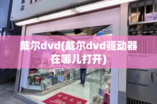 戴尔dvd(戴尔dvd驱动器在哪儿打开)-第1张图片-星选测评