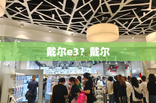 戴尔e3？戴尔-第1张图片-星选测评