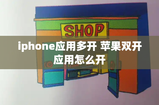 iphone应用多开 苹果双开应用怎么开