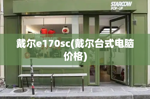 戴尔e170sc(戴尔台式电脑价格)
