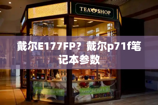 戴尔E177FP？戴尔p71f笔记本参数