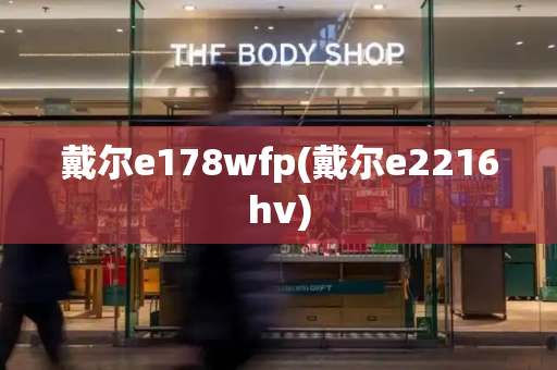 戴尔e178wfp(戴尔e2216hv)