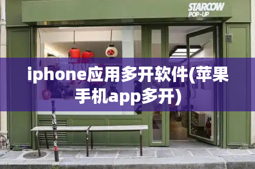 iphone应用多开软件(苹果手机app多开)-第1张图片-星选测评