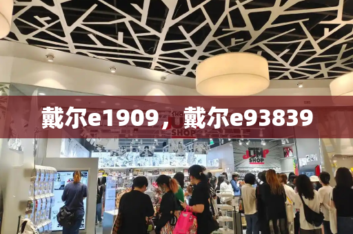 戴尔e1909，戴尔e93839