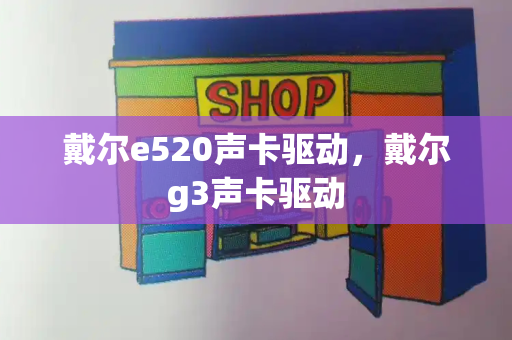 戴尔e520声卡驱动，戴尔g3声卡驱动