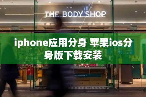 iphone应用分身 苹果ios分身版下载安装-第1张图片-星选测评