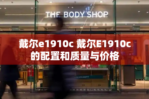 戴尔e1910c 戴尔E1910c的配置和质量与价格-第1张图片-星选测评