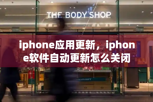 iphone应用更新，iphone软件自动更新怎么关闭