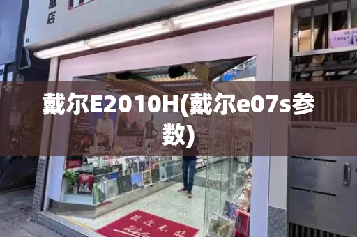 戴尔E2010H(戴尔e07s参数)-第1张图片-星选测评