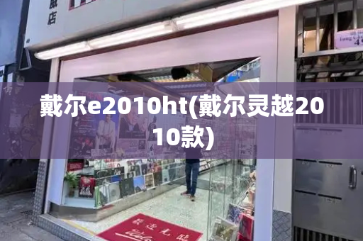 戴尔e2010ht(戴尔灵越2010款)-第1张图片-星选测评