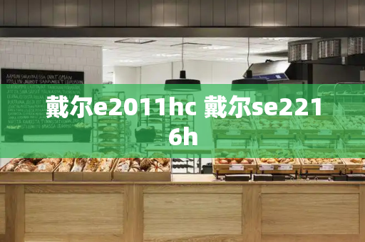 戴尔e2011hc 戴尔se2216h