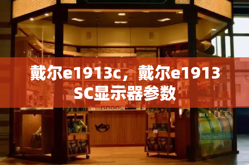 戴尔e1913c，戴尔e1913SC显示器参数