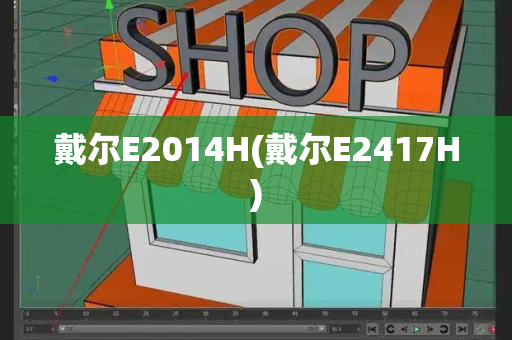 戴尔E2014H(戴尔E2417H)
