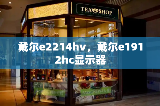 戴尔e2214hv，戴尔e1912hc显示器