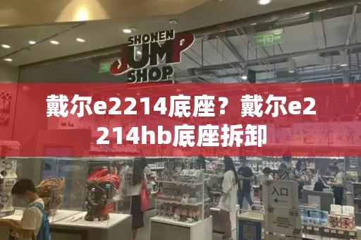 戴尔e2214底座？戴尔e2214hb底座拆卸