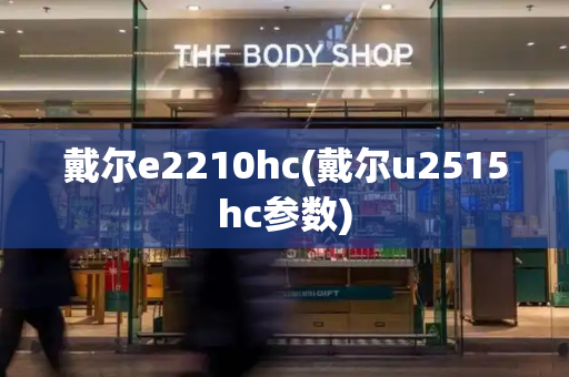 戴尔e2210hc(戴尔u2515hc参数)