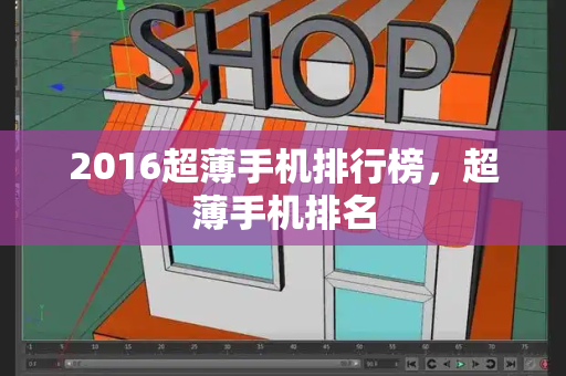 2016超薄手机排行榜，超薄手机排名