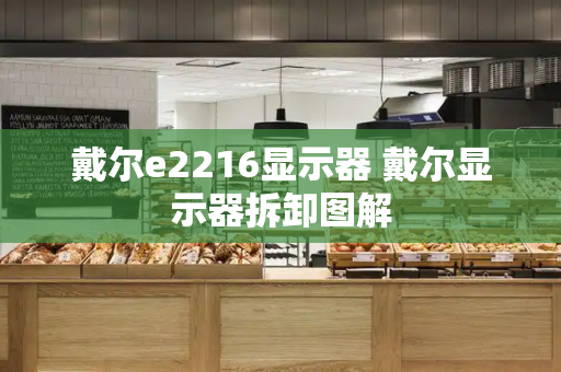 戴尔e2216显示器 戴尔显示器拆卸图解