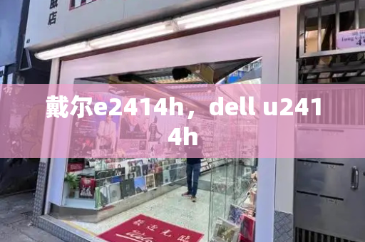 戴尔e2414h，dell u2414h-第1张图片-星选测评