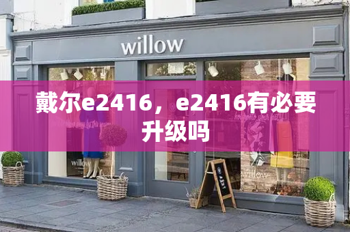 戴尔e2416，e2416有必要升级吗