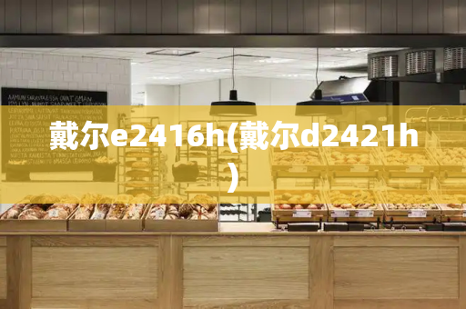 戴尔e2416h(戴尔d2421h)-第1张图片-星选测评