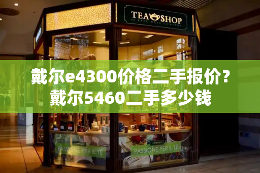 戴尔e4300价格二手报价？戴尔5460二手多少钱-第1张图片-星选测评