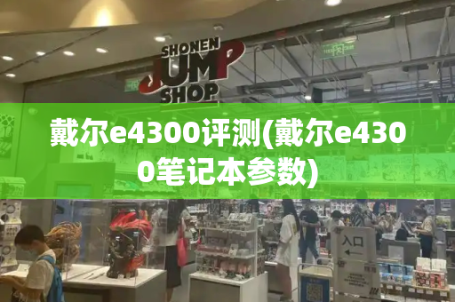 戴尔e4300评测(戴尔e4300笔记本参数)-第1张图片-星选测评