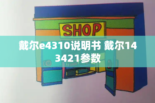 戴尔e4310说明书 戴尔143421参数