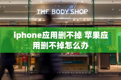 iphone应用删不掉 苹果应用删不掉怎么办
