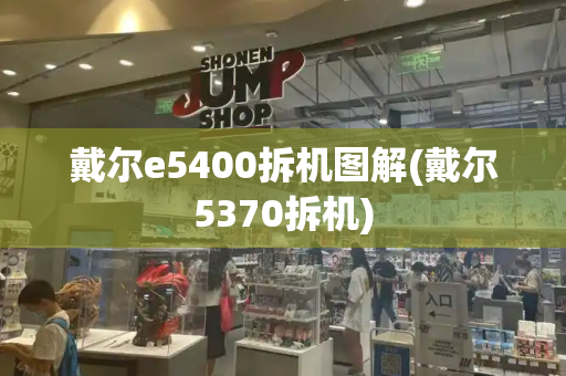 戴尔e5400拆机图解(戴尔5370拆机)-第1张图片-星选测评