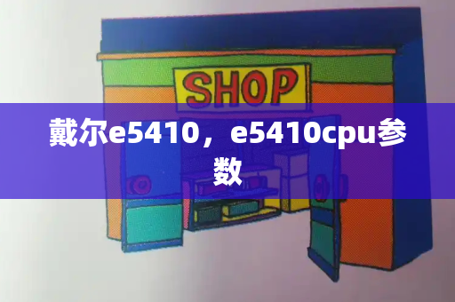 戴尔e5410，e5410cpu参数