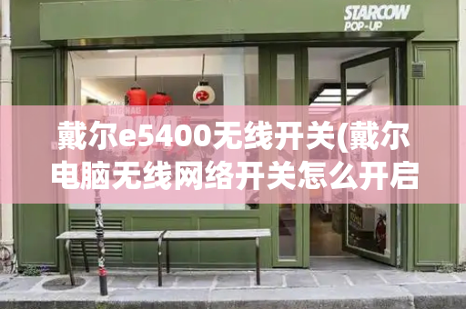 戴尔e5400无线开关(戴尔电脑无线网络开关怎么开启)