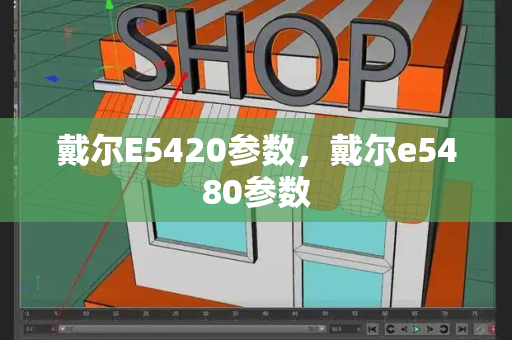 戴尔E5420参数，戴尔e5480参数-第1张图片-星选测评