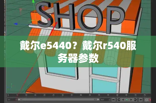 戴尔e5440？戴尔r540服务器参数