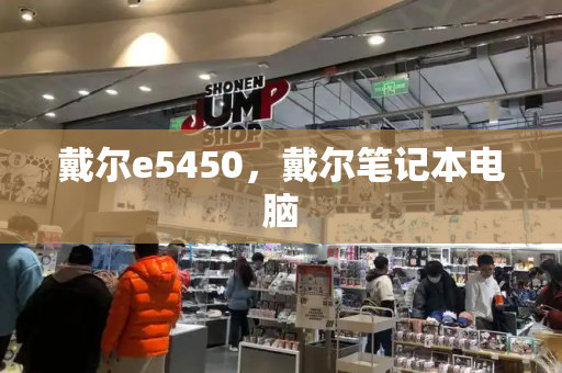 戴尔e5450，戴尔笔记本电脑-第1张图片-星选测评