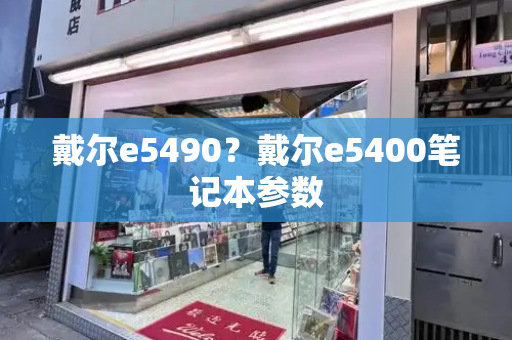 戴尔e5490？戴尔e5400笔记本参数