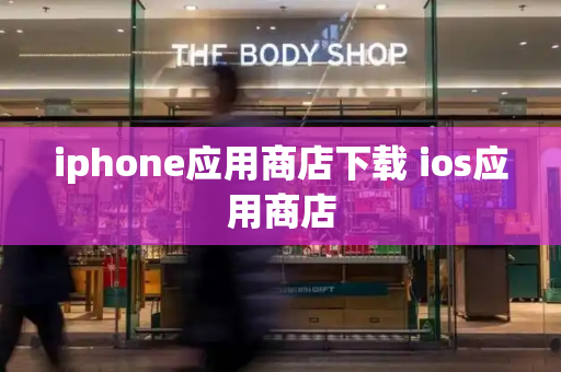 iphone应用商店下载 ios应用商店