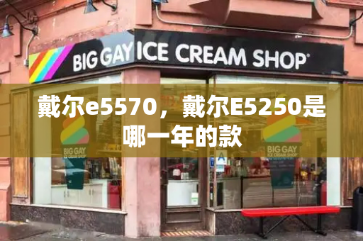 戴尔e5570，戴尔E5250是哪一年的款-第1张图片-星选测评