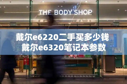 戴尔e6220二手买多少钱 戴尔e6320笔记本参数