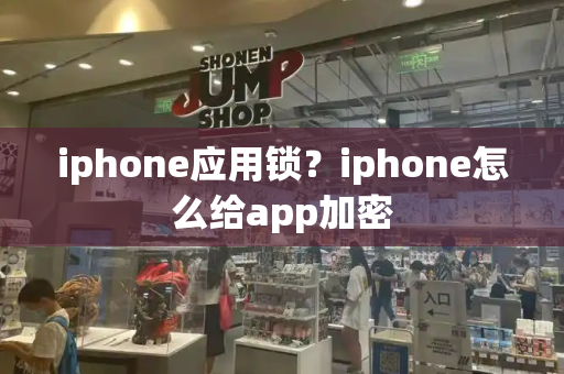 iphone应用锁？iphone怎么给app加密