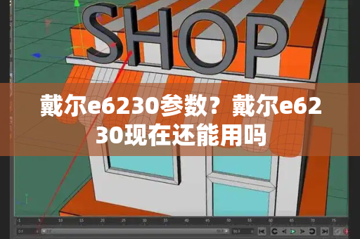 戴尔e6230参数？戴尔e6230现在还能用吗-第1张图片-星选测评