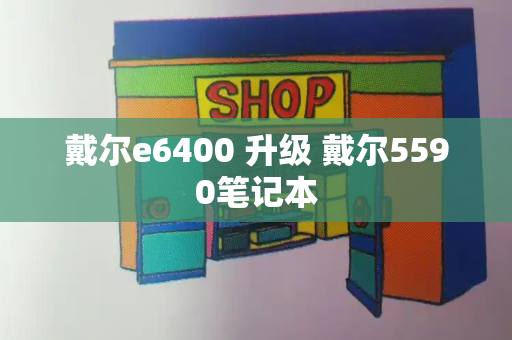 戴尔e6400 升级 戴尔5590笔记本-第1张图片-星选测评