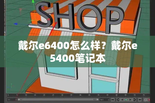 戴尔e6400怎么样？戴尔e5400笔记本-第1张图片-星选测评