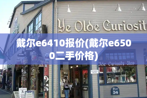 戴尔e6410报价(戴尔e6500二手价格)
