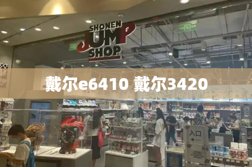 戴尔e6410 戴尔3420-第1张图片-星选测评