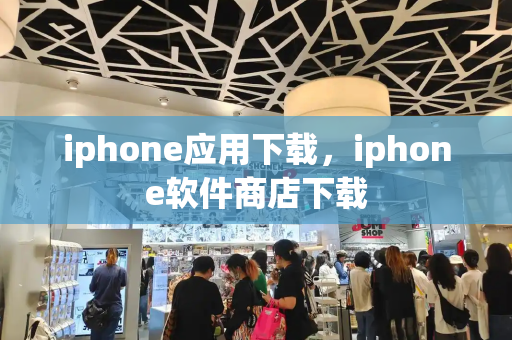 iphone应用下载，iphone软件商店下载