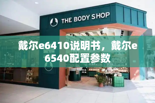 戴尔e6410说明书，戴尔e6540配置参数