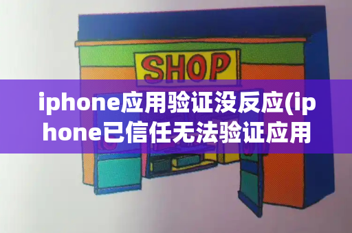 iphone应用验证没反应(iphone已信任无法验证应用)